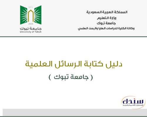 دليل  جامعة تبوك لكتابة الرسائل العلمية